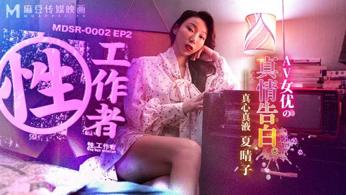 《MDSR-0002-EP2 性工作者-AV女优的真情告白  夏晴子》最新高清在线播放封面图